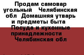 Продам самовар угольный - Челябинская обл. Домашняя утварь и предметы быта » Посуда и кухонные принадлежности   . Челябинская обл.